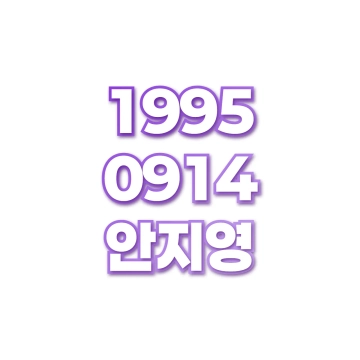 안지영