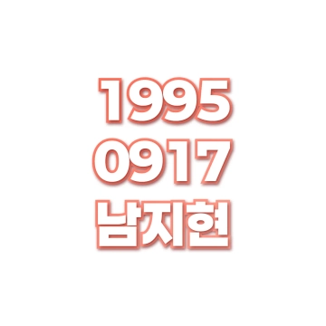 남지현