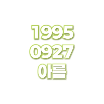 아름