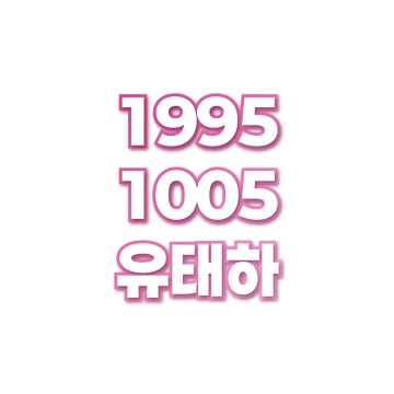 유태하