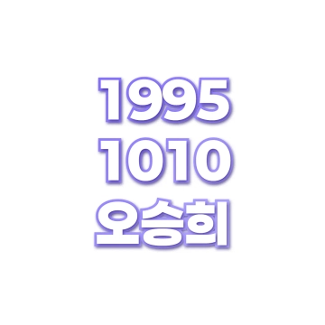 오승희