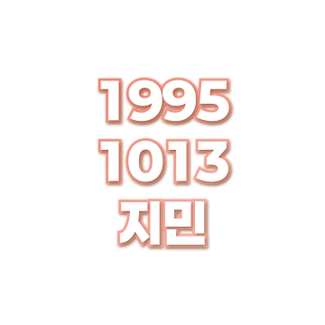 지민