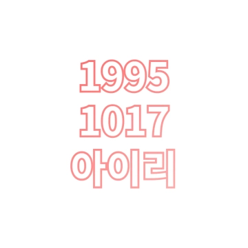 아이리