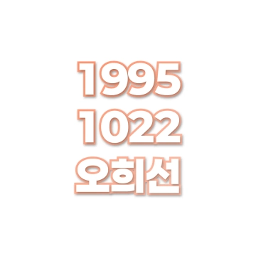 오희선