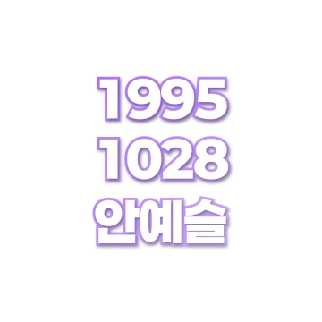 안예슬
