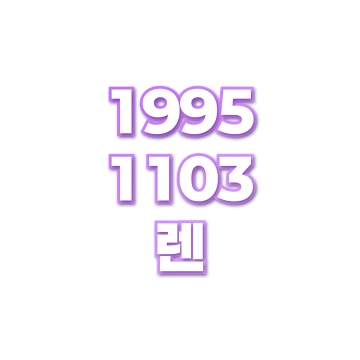 렌