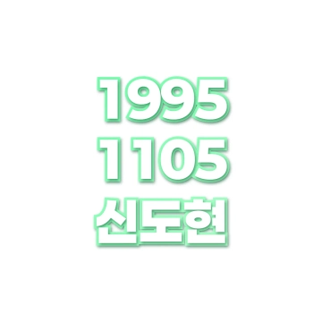 신도현