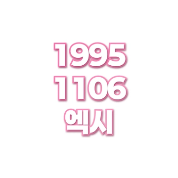 엑시