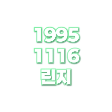 린지