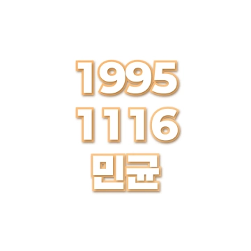 민균