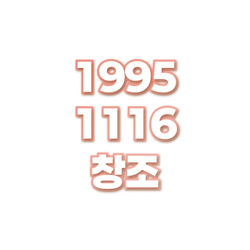 창조