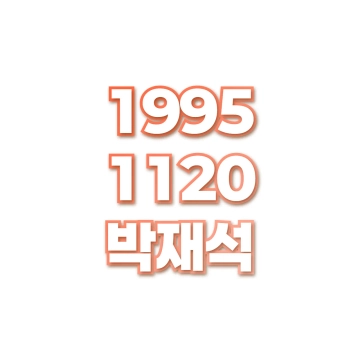 박재석