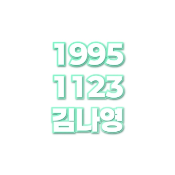 김나영