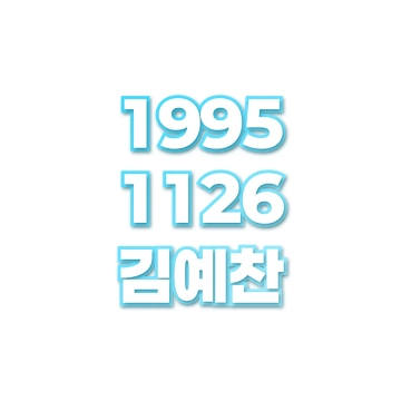 김예찬