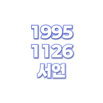 서연
