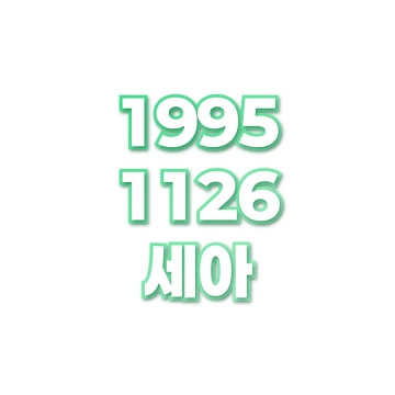 세아