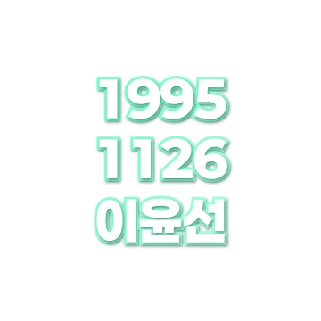 이윤선