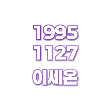 이세온