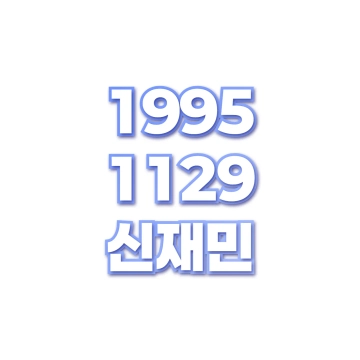 신재민