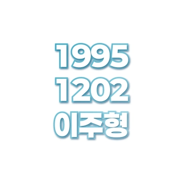 이주형