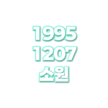 소원