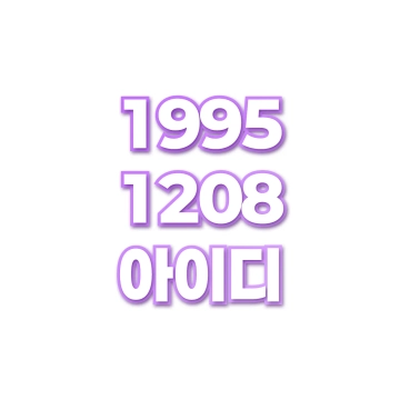 아이디