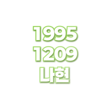 나현