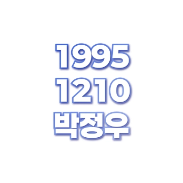 박정우