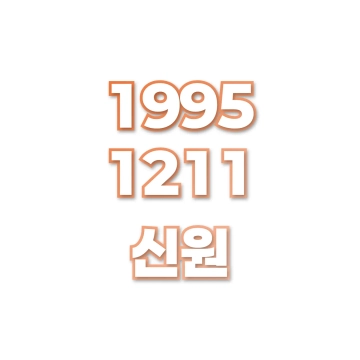 신원