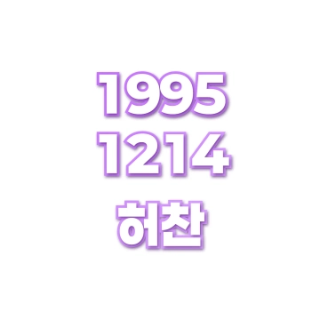 허찬