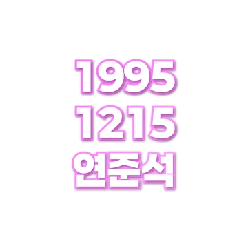 연준석