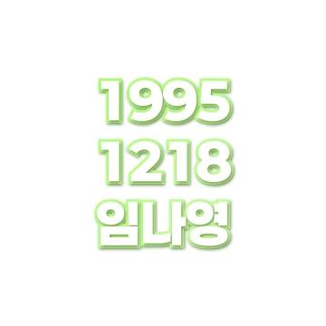 임나영