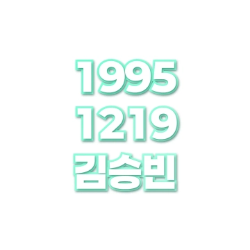 김승빈