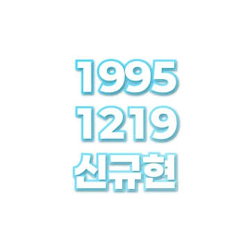 신규현