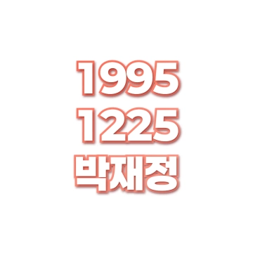 박재정