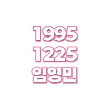 임영민
