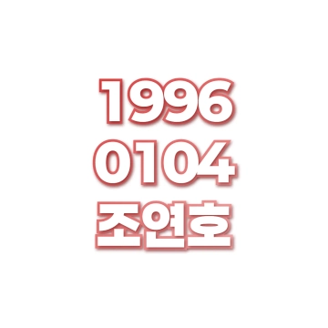 조연호