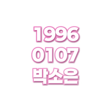 박소은