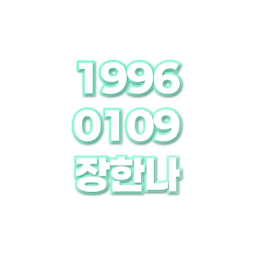 장한나