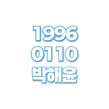 박해윤