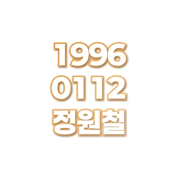 정원철