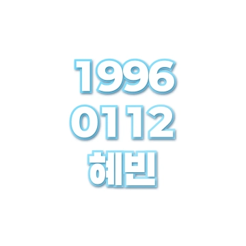혜빈