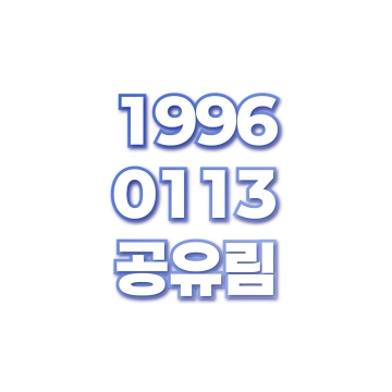 공유림