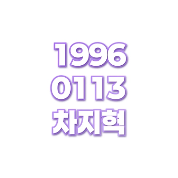 차지혁