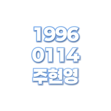 주현영