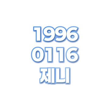 제니