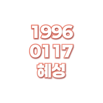 혜성