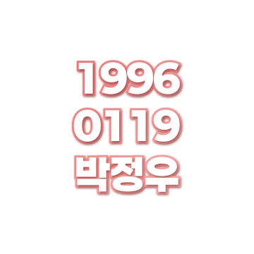 박정우