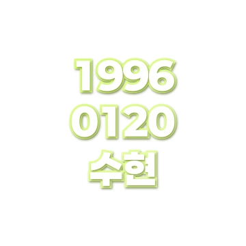 수현