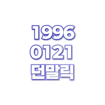 던말릭